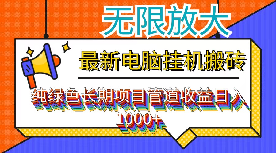 最新电脑挂机搬砖，纯绿色长期稳定项目，带管道收益轻松日入1000+ - 小毅网创-小毅网创
