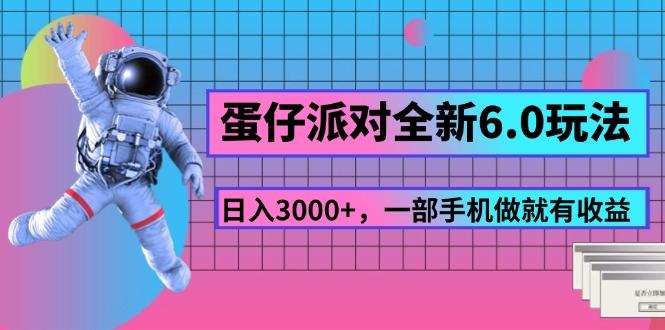 蛋仔派对全新6.0玩法，，日入3000+，一部手机做就有收益 - 小毅网创-小毅网创