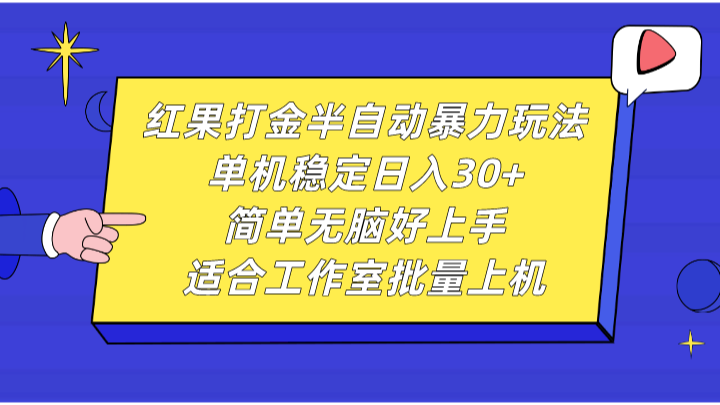红果打金半自动暴力玩法，单机稳定日入30+，简单无脑好上手，适合工作室批量上机 - 小毅网创-小毅网创