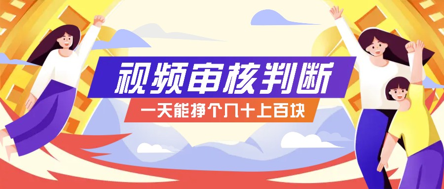 正规小项目，无人售货10秒视频审核判断，一天能挣个几十上百块！ - 小毅网创-小毅网创
