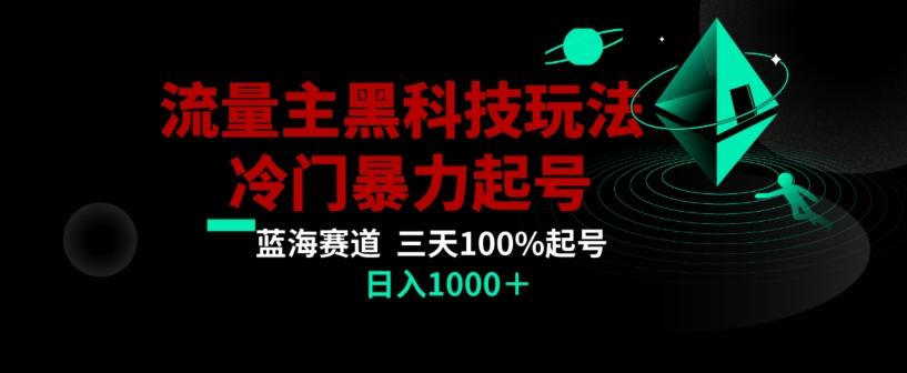 公众号流量主AI掘金黑科技玩法，冷门暴力三天100%打标签起号，日入1000+【揭秘】 - 小毅网创-小毅网创