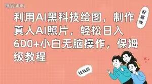 利用AI黑科技绘图，制作真人AI照片，轻松日入600+小白无脑操作，保姆级教程【揭秘】 - 小毅网创-小毅网创