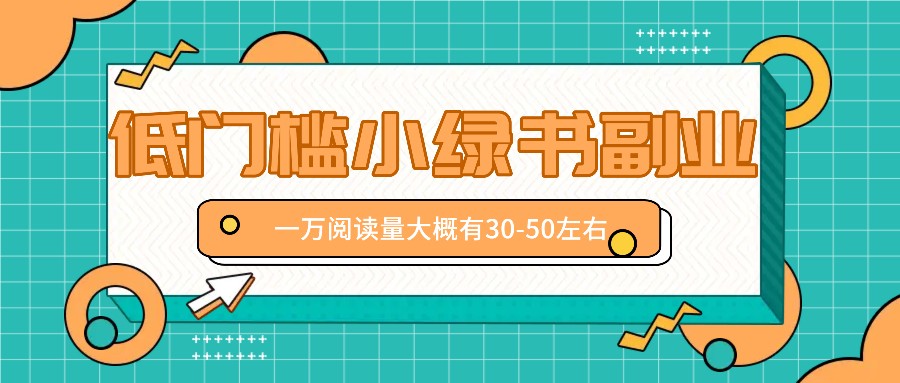 微信小绿书赚钱风口，低门槛副业项目，已经有人在偷偷月入万元 - 小毅网创-小毅网创