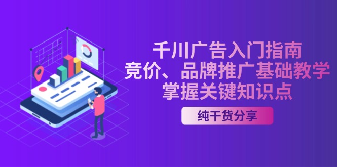 千川广告入门指南｜竞价、品牌推广基础教学，掌握关键知识点 - 小毅网创-小毅网创