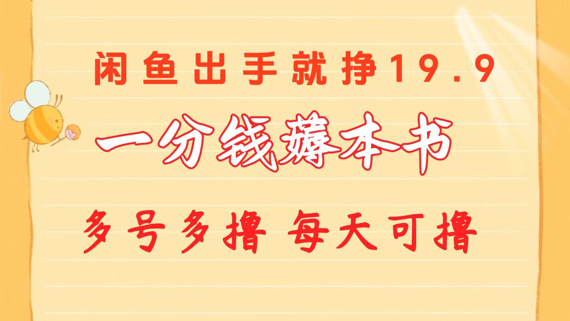 一分钱薅本书 闲鱼出售9.9-19.9不等 多号多撸 新手小白轻松上手 - 小毅网创-小毅网创