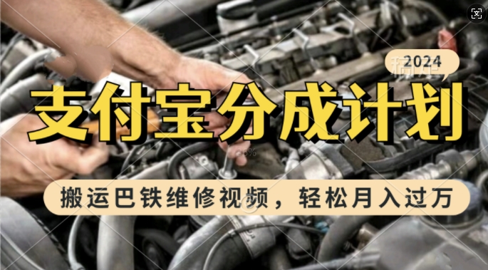 利用巴铁维修视频，赚支付宝分成计划收益，一周起号，新手小白也能月入过W【揭秘】 - 小毅网创-小毅网创