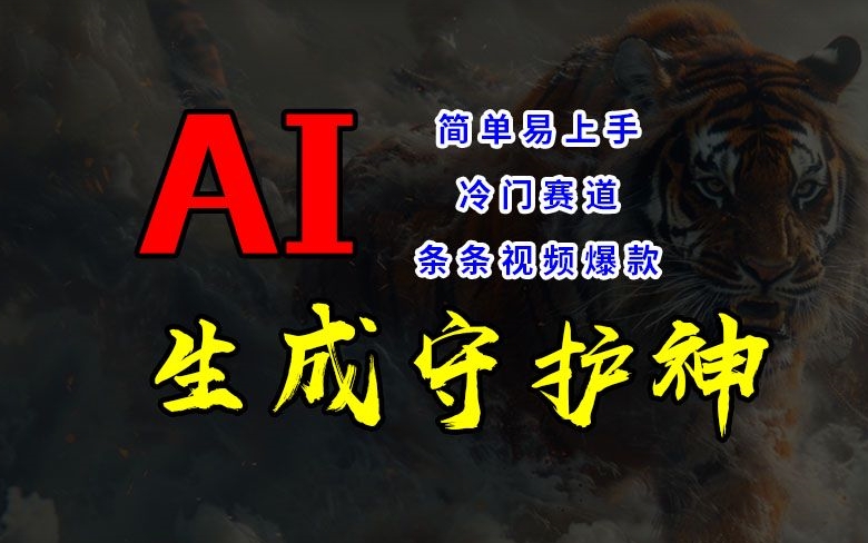 短视频冷门赛道，AI一键生成守护神，条条视频爆款，简单易上手，轻松获取睡后收入【揭秘】 - 小毅网创-小毅网创