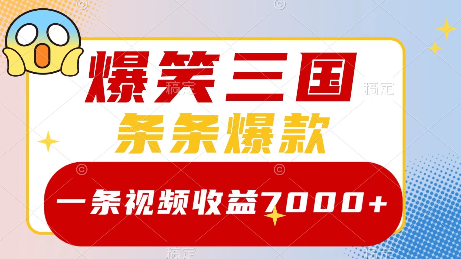 爆笑三国，一条视频收益7000+，条条爆款， 5分钟一个原创视频，多种变现方式 - 小毅网创-小毅网创