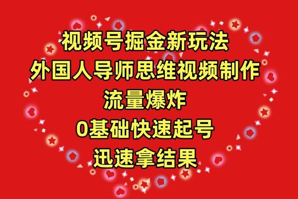 (9877期)视频号掘金新玩法，外国人导师思维视频制作，流量爆炸，0其础快速起号，... - 小毅网创-小毅网创