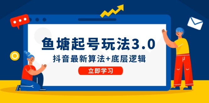 鱼塘起号玩法(8月14更新 - 小毅网创-小毅网创