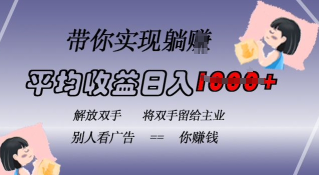 蓝海全自动项目，挂载广告实现被动收益，日收益达1k，无需手动操作，长期稳定，不违规【揭秘】 - 小毅网创-小毅网创