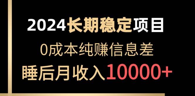 2024稳定项目 各大平台账号批发倒卖 0成本纯赚信息差 实现睡后月收入10000 - 小毅网创-小毅网创