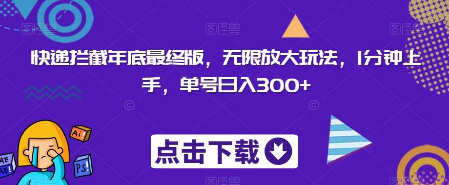 快递拦截年底最终版，无限放大玩法，1分钟上手，单号日入300+ - 小毅网创-小毅网创