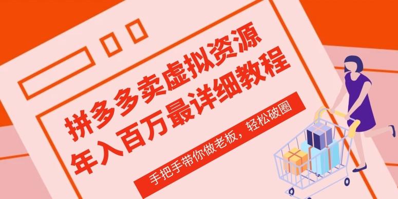 拼多多店铺—虚拟类目从0-1实操详细课程，价值1680 - 小毅网创-小毅网创