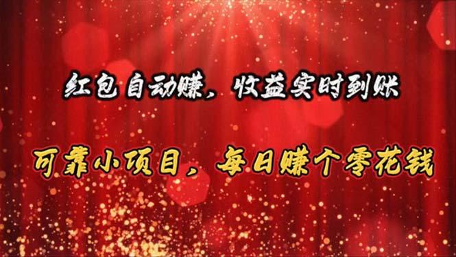 红包自动赚，收益实时到账 可靠小项目，每日赚个零花钱 - 小毅网创-小毅网创