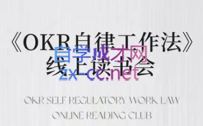 嘴嘴·OKR自律工作法+如何运营好读书会+私域IP变现高手课 - 小毅网创-小毅网创