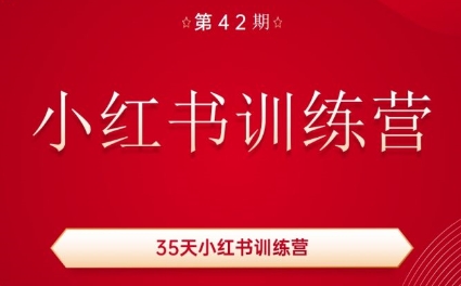秋叶·小红书训练营(42期) - 小毅网创-小毅网创