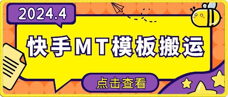 4月快手最新MT模板搬运技术，需要安卓手机，简单操作，无需剪辑【揭秘】 - 小毅网创-小毅网创