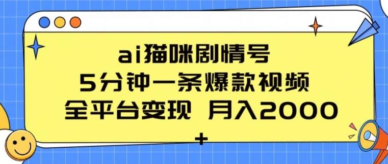 ai猫咪剧情号 5分钟一条爆款视频 全平台变现 月入2K+【揭秘】 - 小毅网创-小毅网创