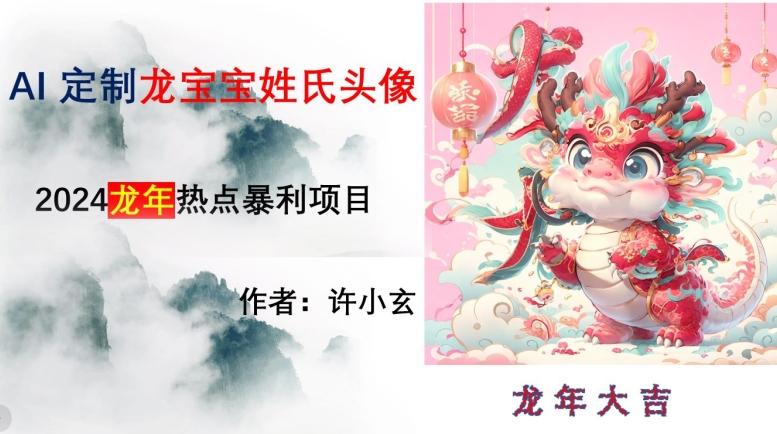 龙年热点项目，AI制作定制龙宝宝姓氏头像【揭秘】 - 小毅网创-小毅网创