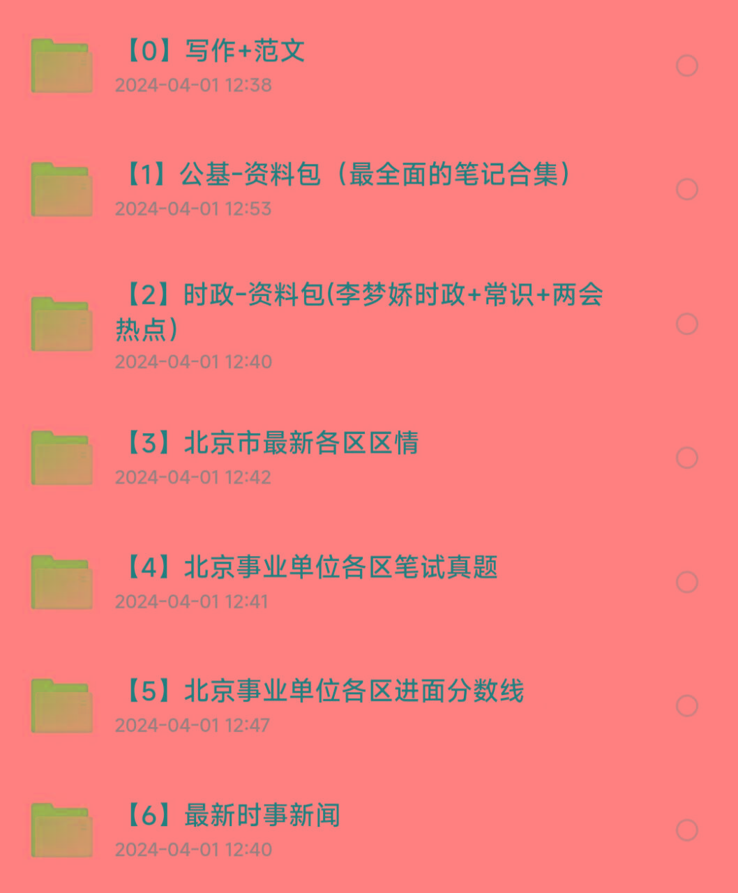 北京事业编事业单位备考资料 - 小毅网创-小毅网创