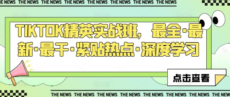 TIKTOK精英实战班，最全·最新·最干·紧贴热点·深度学习 - 小毅网创-小毅网创