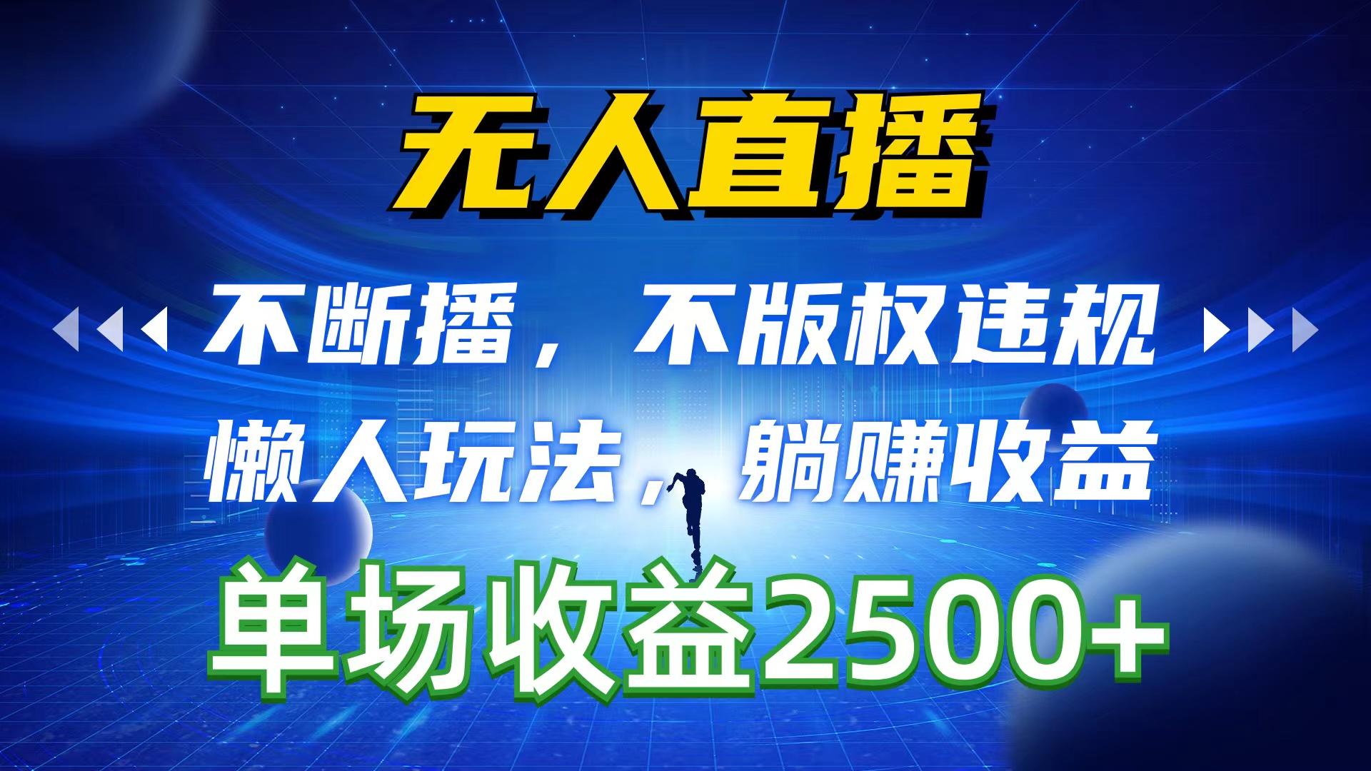 无人直播，不断播，不版权违规，懒人玩法，躺赚收益，一场直播收益2500+ - 小毅网创-小毅网创