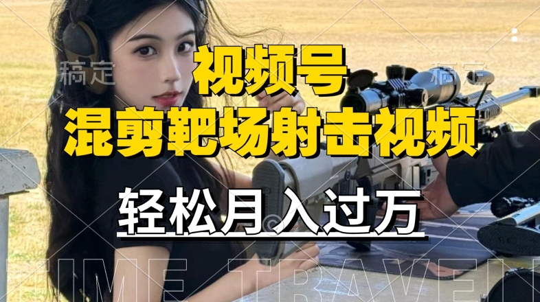 利用海外靶场射击视频，赚视频号分成收益，操作简单，适合宝妈，上班族【揭秘】 - 小毅网创-小毅网创