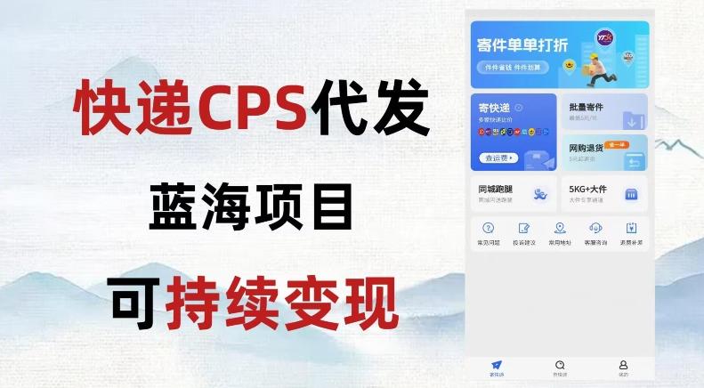 快递CPS蓝海冷门项目，稳定可长期积累，轻松日入破千 - 小毅网创-小毅网创