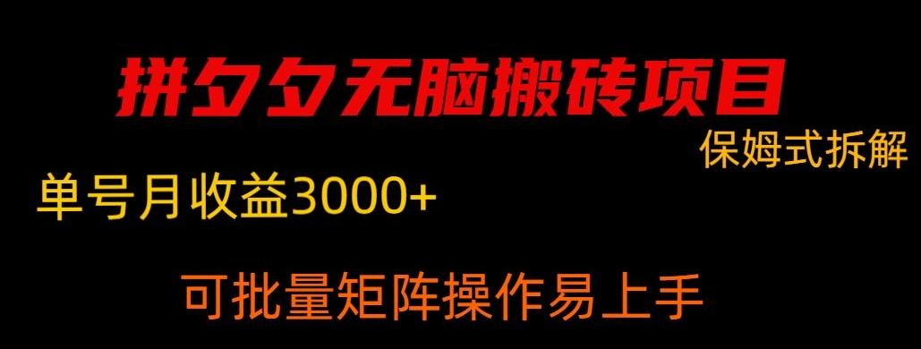 拼夕夕无脑搬砖，单号稳定收益3000+ - 小毅网创-小毅网创