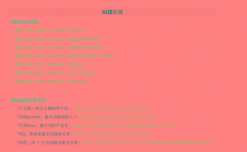 图片[1]-(9351期)AI破局手册+教练分享合集：AI提示词/AI+小红书 /AI+公众号/AI+绘画/AI编程 - 小毅网创-小毅网创
