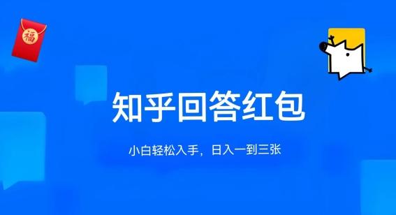 知乎答题红包项目最新玩法，单个回答5-30元，不限答题数量，可多号操作【揭秘】 - 小毅网创-小毅网创