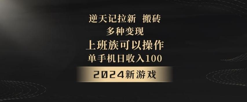逆天记拉新试玩搬砖，多种变现，单机日收入100+ - 小毅网创-小毅网创