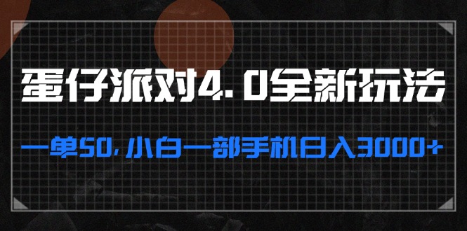 蛋仔派对4.0全新玩法，一单50，小白一部手机日入3000+ - 小毅网创-小毅网创