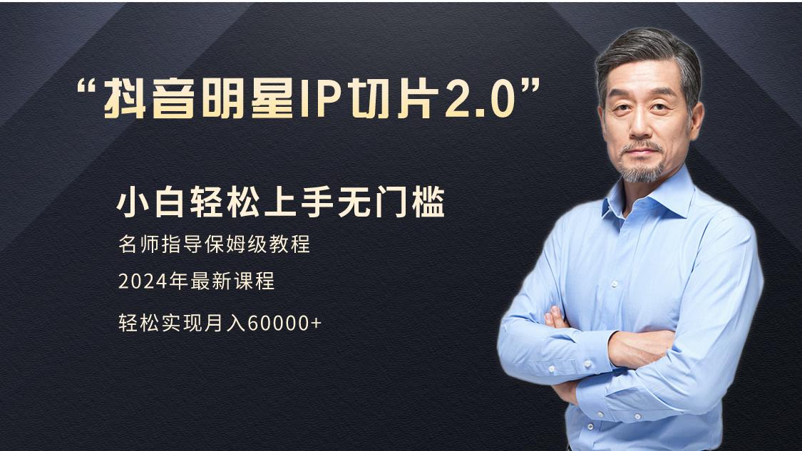 小白月入6W+明星网红IP切片2.0，爆单打法(介绍、授权、实操、工具箱) - 小毅网创-小毅网创