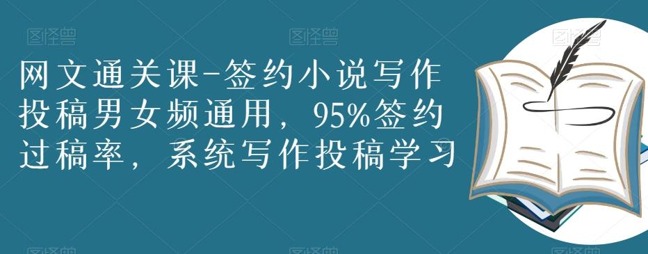 网文通关课-签约小说写作投稿男女频通用，95%签约过稿率，系统写作投稿学习 - 小毅网创-小毅网创