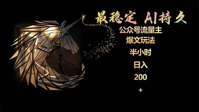 (9803期)最稳定版公众号流量主AI持久爆文玩法 小白轻松掌握 2个月实测半小时日入200-小毅网创