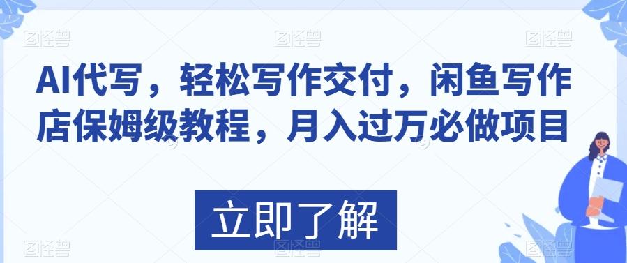 AI代写，轻松写作交付，闲鱼写作店保姆级教程，月入过万必做项目 - 小毅网创-小毅网创