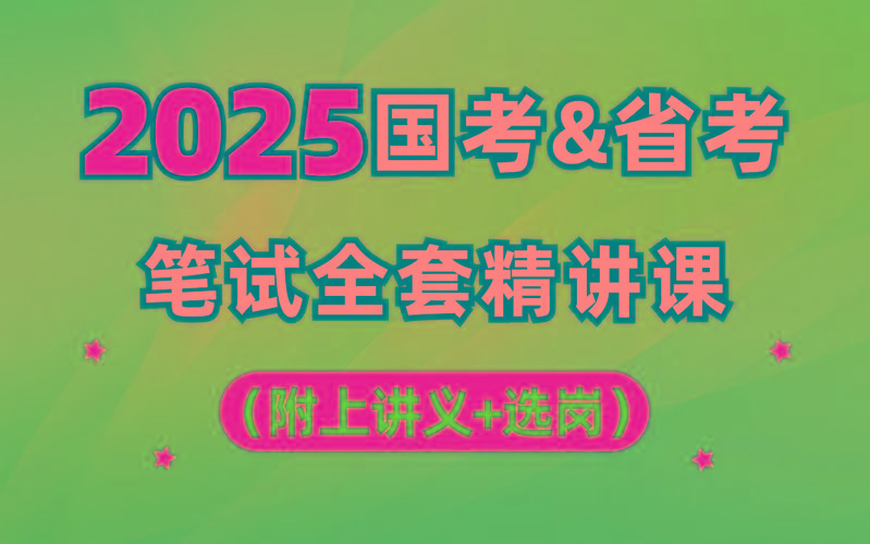【行测申论】2025年国省考理论实战班 - 小毅网创-小毅网创