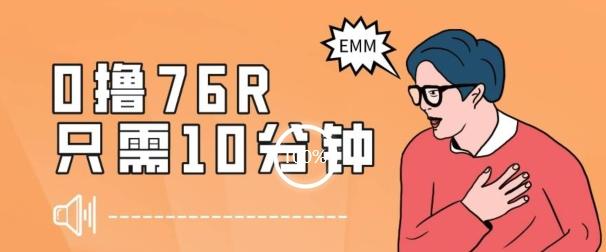 最新0薅项目，10分钟可得76块，主打一个可落地见到钱【揭秘】 - 小毅网创-小毅网创