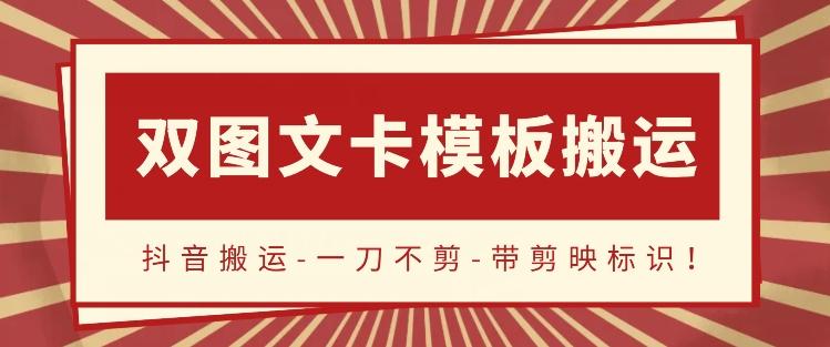 抖音搬运，双图文+卡模板搬运，一刀不剪，流量嘎嘎香【揭秘】 - 小毅网创-小毅网创