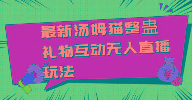 最新汤姆猫整蛊礼物互动无人直播玩法 - 小毅网创-小毅网创