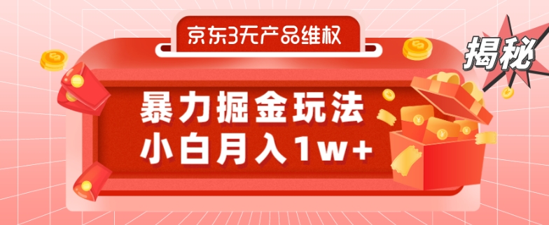 京东3无产品维权，暴力掘金玩法，小白月入1w+（仅揭秘） - 小毅网创-小毅网创