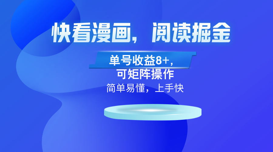 快看漫画App，阅读掘金，单号收益8+，可矩阵操作 - 小毅网创-小毅网创
