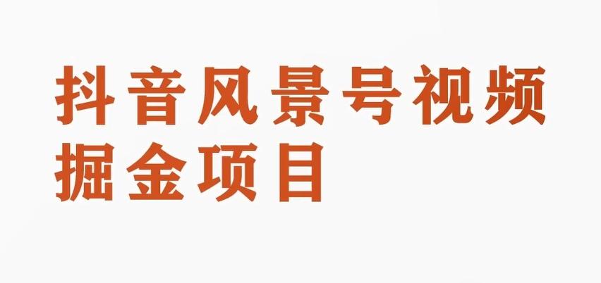黄岛主副业拆解：抖音风景号视频变现副业项目，一条龙玩法分享给你 - 小毅网创-小毅网创