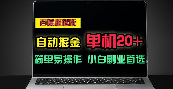 百度极速版自动掘金，单机单账号每天稳定20+，可多机矩阵，小白首选副业 - 小毅网创-小毅网创