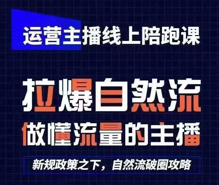 运营主播线上陪跑课，从0-1快速起号，猴帝1600线上课(更新24年6月) - 小毅网创-小毅网创