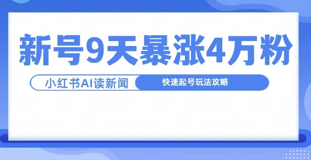 一分钟读新闻联播，9天爆涨4万粉，快速起号玩法攻略 - 小毅网创-小毅网创