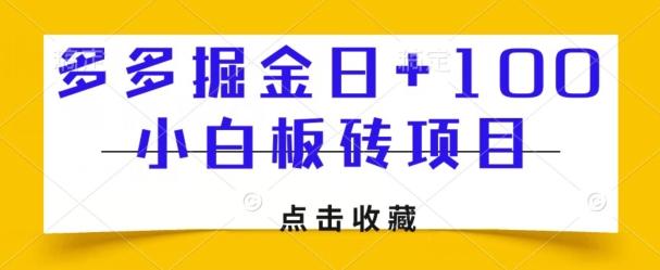 多多掘金日+100，小白板砖项目 - 小毅网创-小毅网创