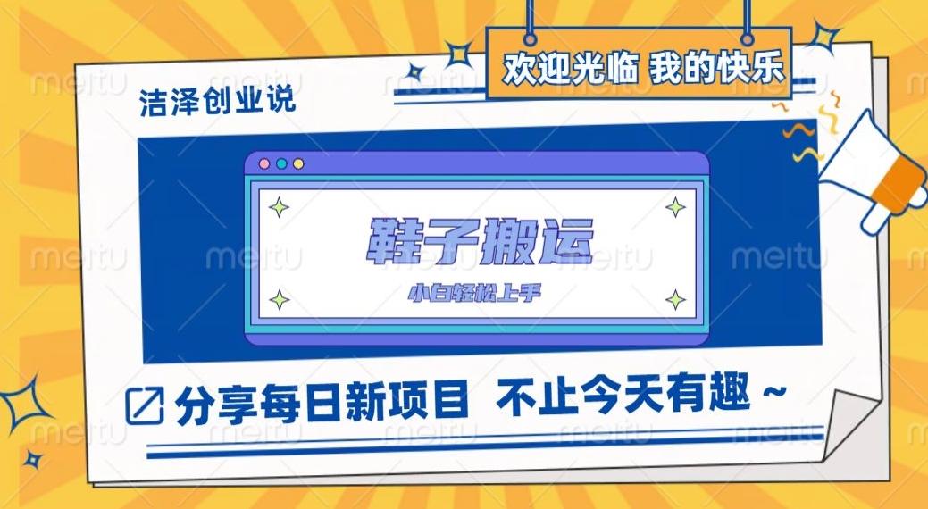 鞋子搬砖，一单50-500+，多劳多得，小白也能轻松上手 - 小毅网创-小毅网创